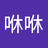 张咻咻