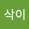 바삭이