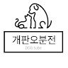 개판오분전