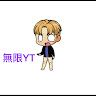 無限YT