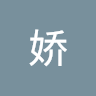 吴娇