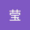 唐莹