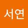 이서연