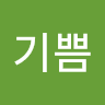 박기쁨