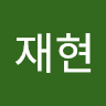 박재현