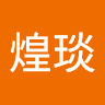 南宫煌琰