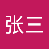 张三
