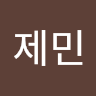 김제민