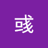 张彧