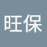 余旺保
