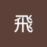 亞飛