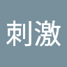 刺激