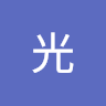 天介光