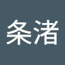 条渚