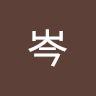 岑岑庭开
