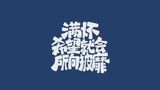 绝