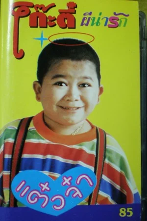 Kootee โก๊ะตี๋