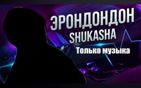 Бит Фонк из эрондондон