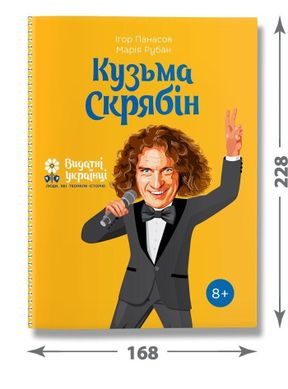 Кузьма Скрябін Ya pobeda i Berlin