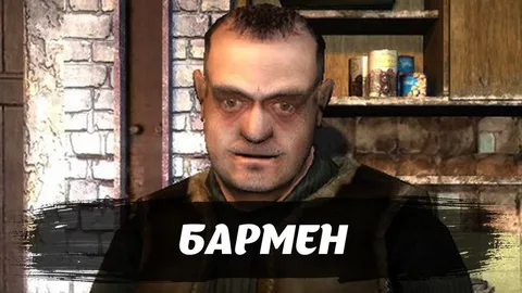 Сталкер Бармен