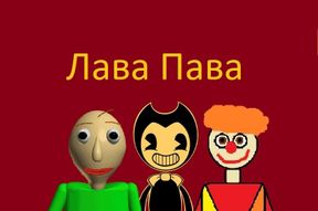 Лава Пава (Speak)