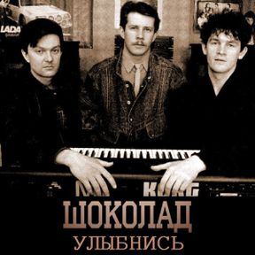группа"Шоколад"
