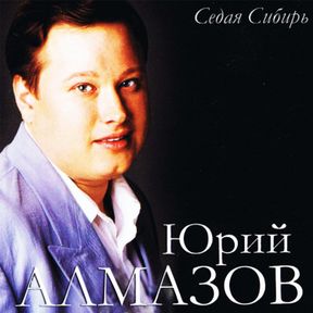 Юрий Алмазов