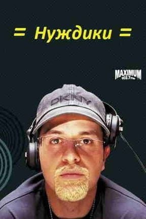 Александр Нуждин (Нуждики)