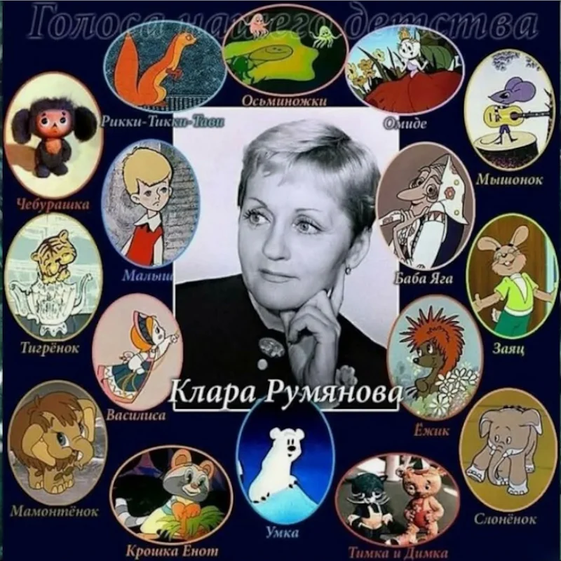 Клара Румянова (Детский голос)