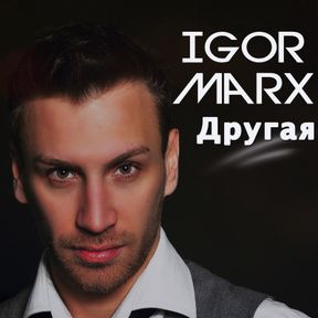 Игорь Маркс