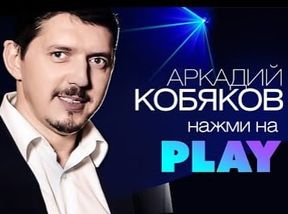 Аркадий Кобяков(Альбом Нажми на Play)