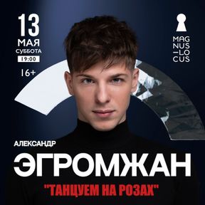 Alexander Egromzhan -_- Александр Эгромжан