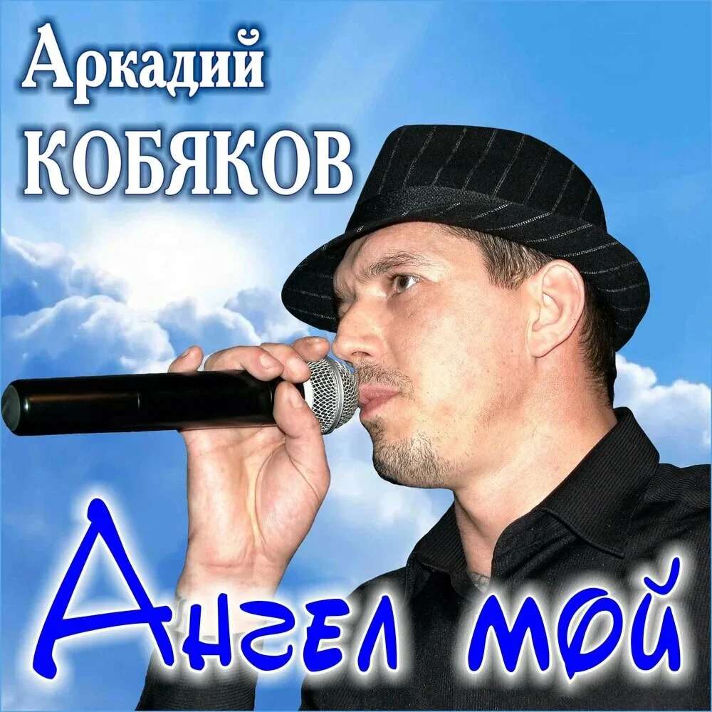 Аркадий Кобяков (Ангел мой 2019)