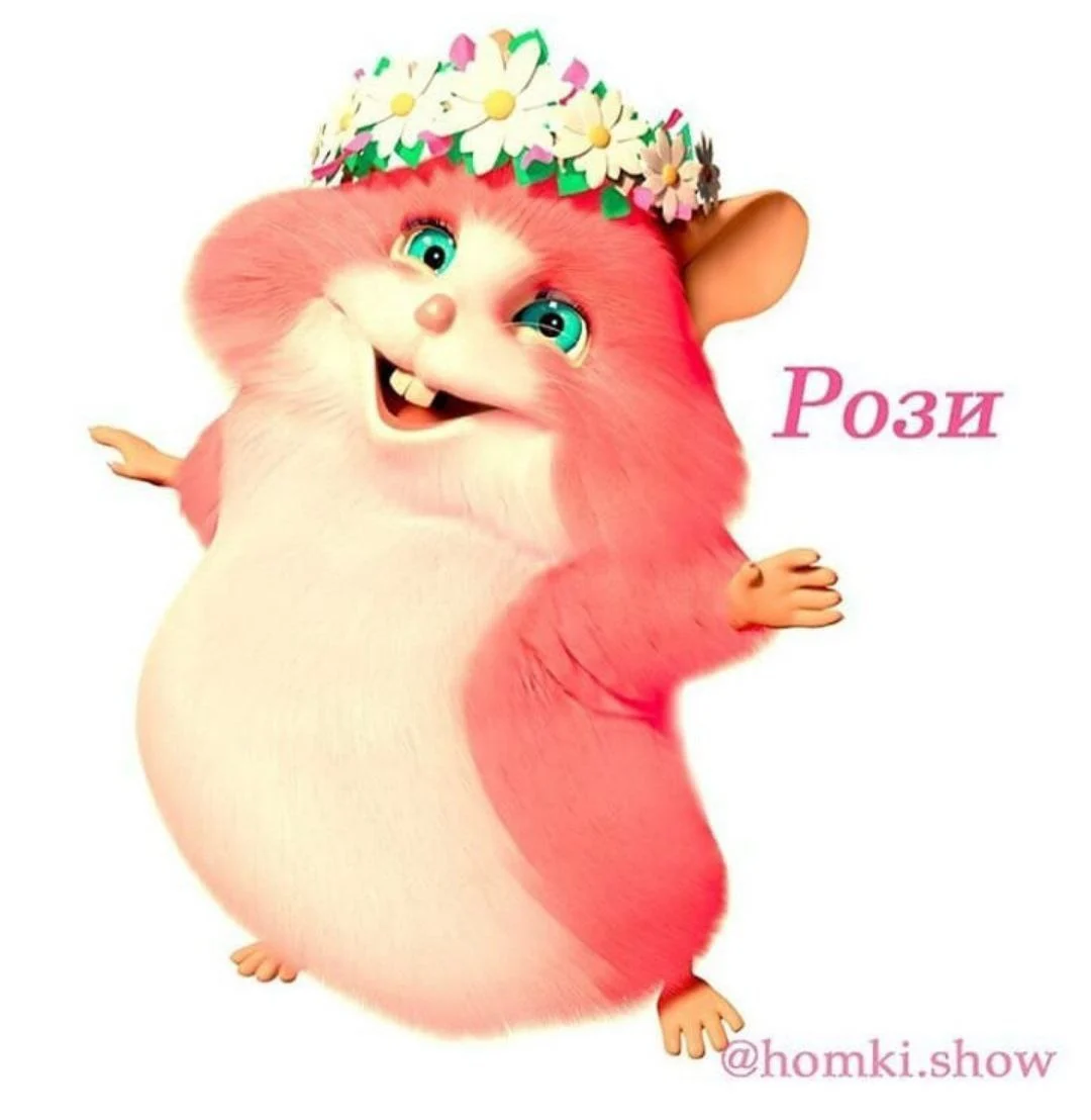 Рози