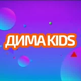  Телеканал Дима kids