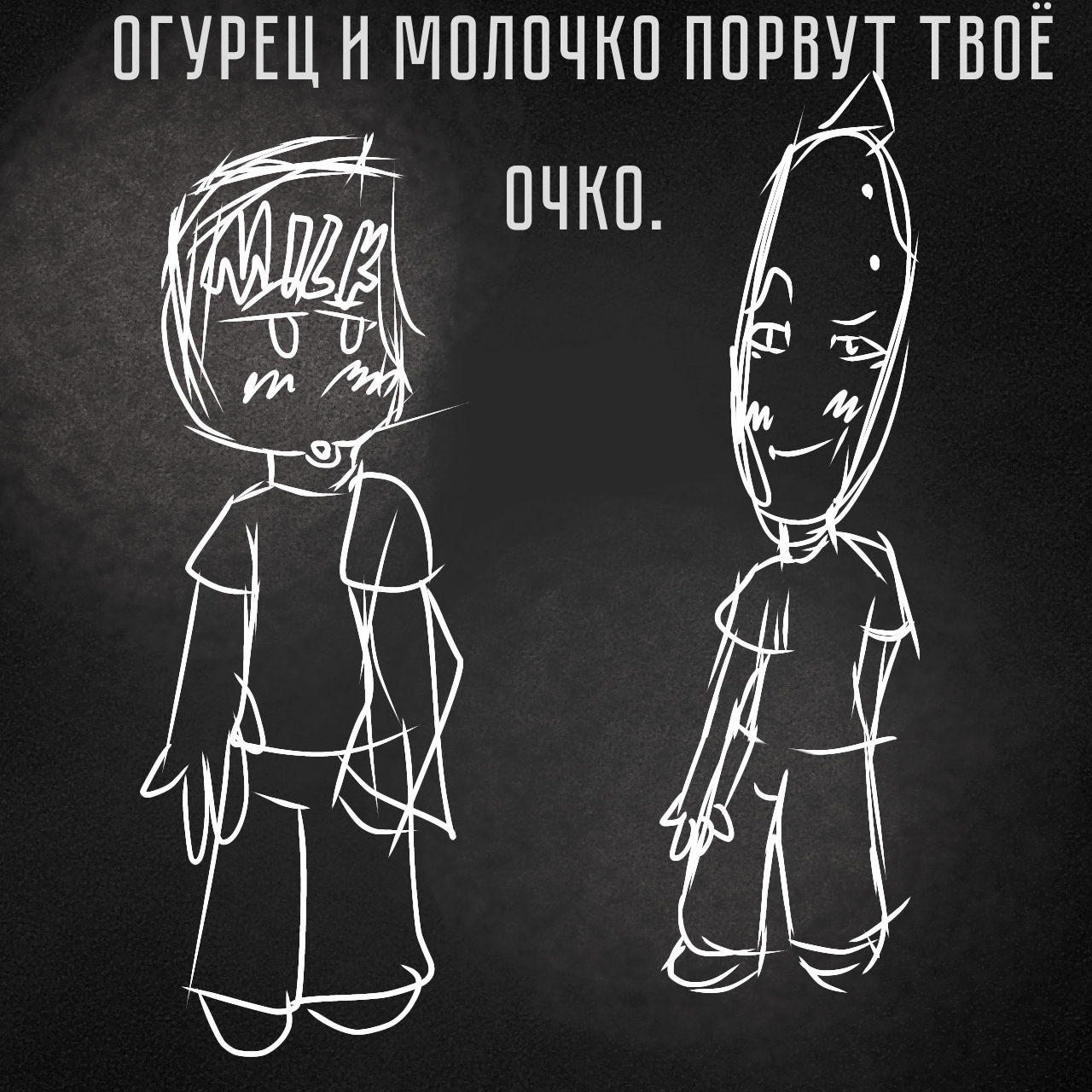Для огурчика и молочка которые порвут ваши очка