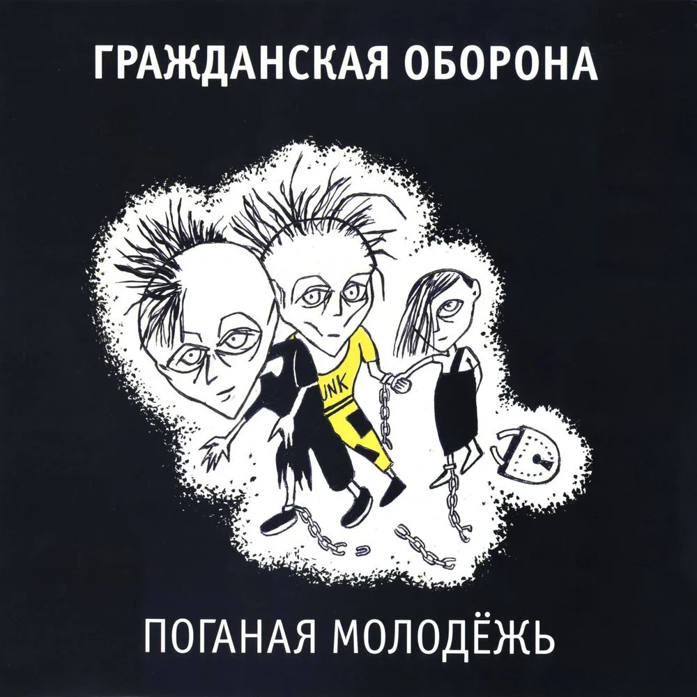 Егор Летов (Поганая молодежь)