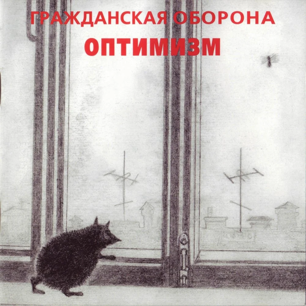Егор Летов (Оптимизм)