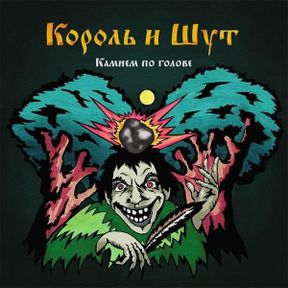 Камнем По Голове Король и Шут(2)