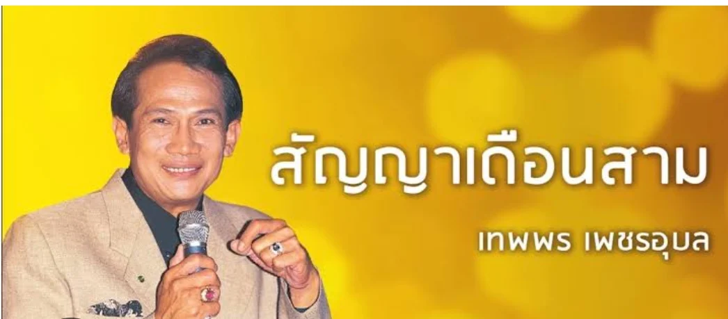 เทพพร เพชรอุบล