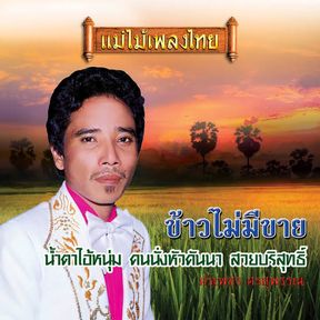 ศรเพชร ศรสุพรรณ