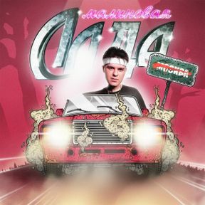 Тимур Гаязов (Малиновая Лада+Эхо) 