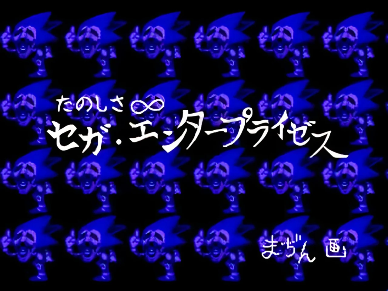 Majin Sonic (US)