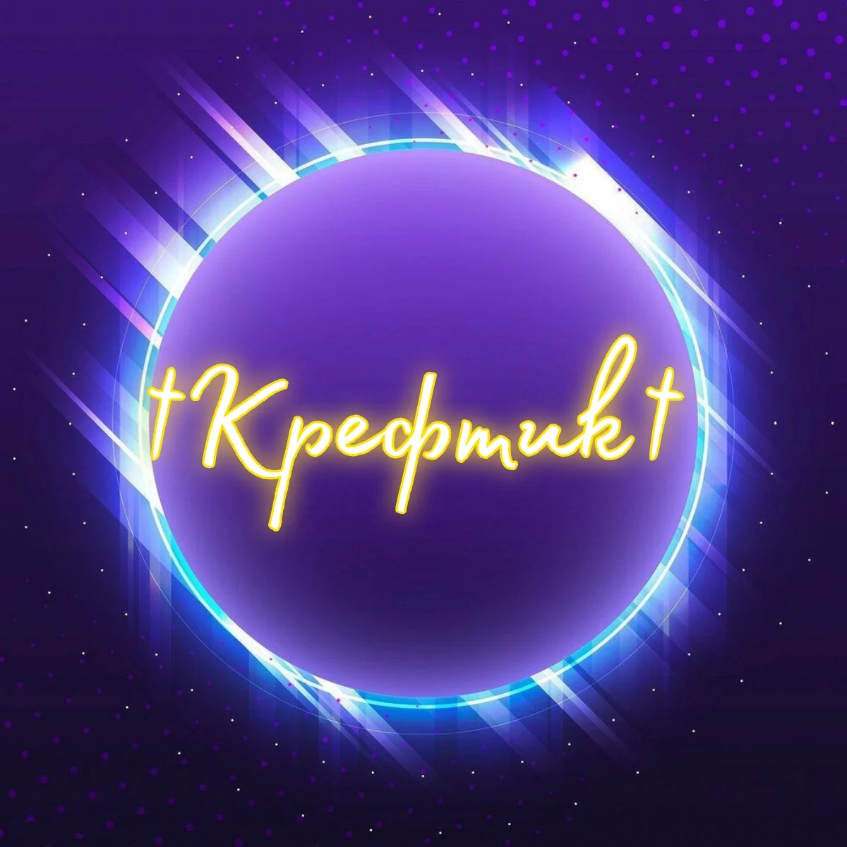 Крефтик 