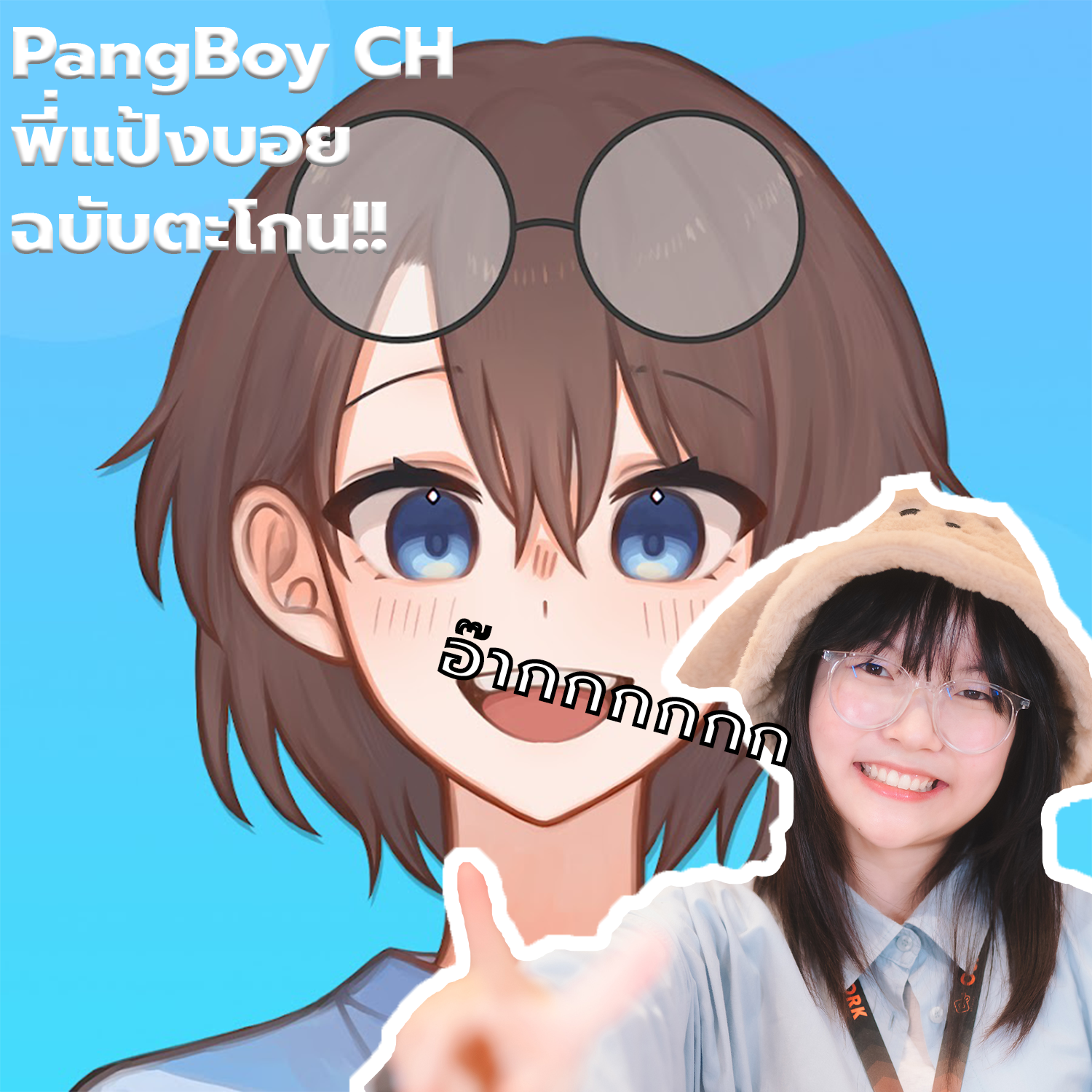 PangBoyCH (Thai) พี่แป้งบอย