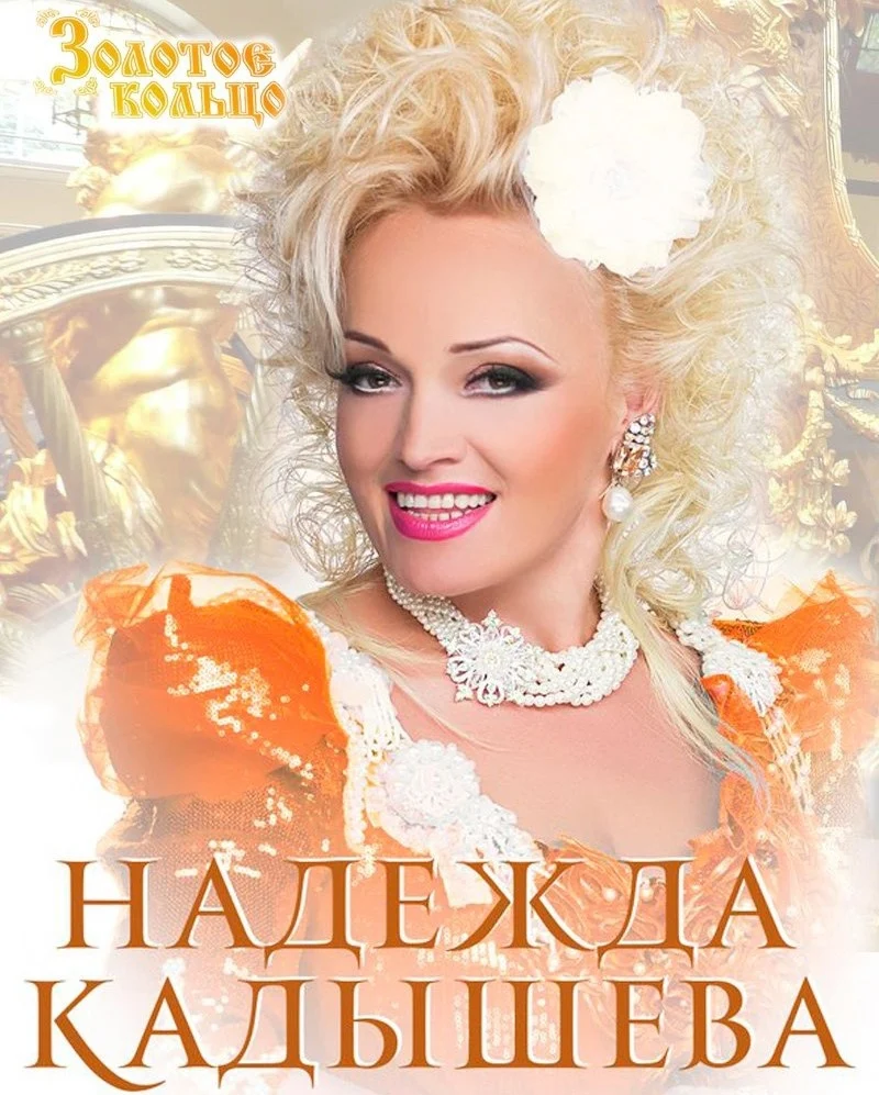 Надежда Кадышева