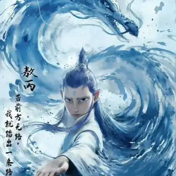 敖丙