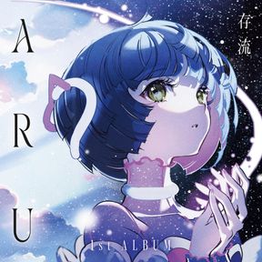 存流aru