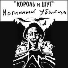 Истинный Убийца (Горшок/Истинный/убийца)