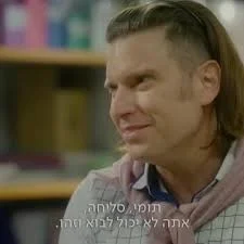 תומי חזות (האחיין שלי בנץ)